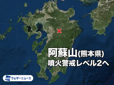 阿蘇山 噴火警戒レベル2（火口周辺規制）に引き上げ 2024年7月以来 