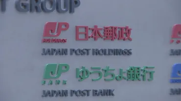 日本郵政がゆうちょ銀行の株式売却へ 出資比率50％以下に 