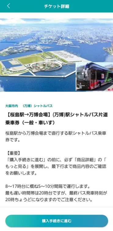 桜島駅から万博へ！シャトルバス予約方法を紹介【大阪・関西万博】 