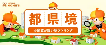 都内の家賃が高騰中！゛ギリ都内゛と゛ほぼ都内゛の駅、家賃が安いのはどっち？LIFULL HOME゛Sが「都県境の家賃が安い駅ランキング」を発表！ 