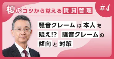 4コツ目＞騒音クレームは本人を疑え！？騒音クレームの傾向と対策 