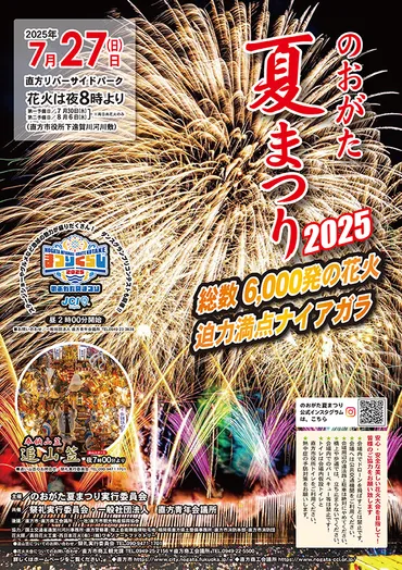 直方】7月27日(日)、夏の風物詩「のおがた夏まつり2025」開催!6,000発の花火と追山笠が見どころ