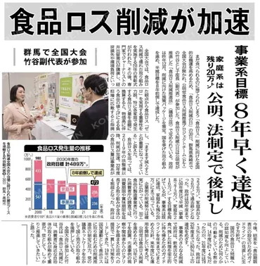 食品ロス削減が加速 事業系目標、８年早く達成／群馬で全国大会、竹谷副代表が参加 公明新聞2024/10/31 １面より : ブログ :  公明党広島市議会議員（西区）田中まさる