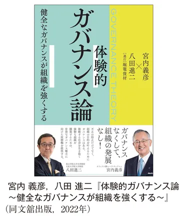体験型ガバナンス論～ガバナンスなくして組織の発展なし～ 
