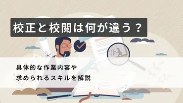 校閲ってどんな仕事？〜校閲の基本からスキルアップまで徹底解説！〜校閲のプロフェッショナル