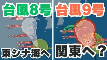 台風情報 ダブル台風】「台風9号」は今どこに？週末に関東地方に接近のおそれも「台風8号」は東シナ海に【台風いつどこへ？今後16日間の天気予報シミュレーション  気象庁発表 29日午前6時更新】 