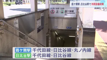 東京メトロの冷房停止はなぜ？霞ケ関駅と日比谷駅、猛暑の夏に何が？地下鉄冷房停止問題：広範囲に及ぶ影響と今後の対策