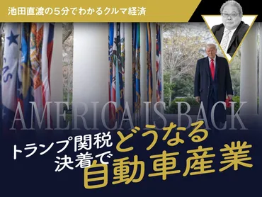 トランプ関税決着でどうなる自動車産業【池田直渡の5分でわかるクルマ経済】 
