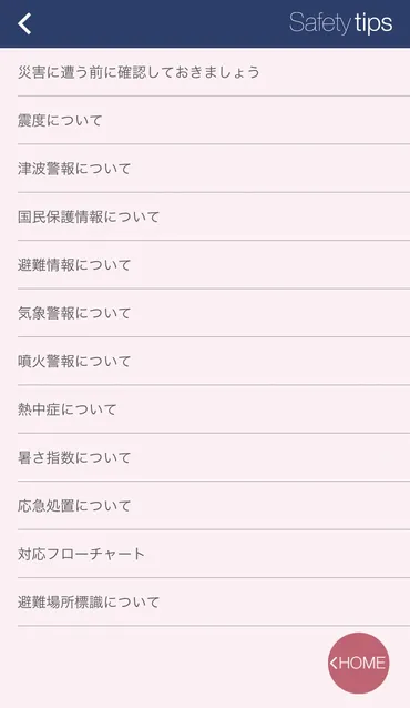 外国人旅行者向け防災アプリ「Safety Tips」で安心日本観光!