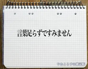 「言葉足らずで申し訳ございません」はビジネスで本当に使えるのか？ビジネスシーンでの効果的な使い方とは！？