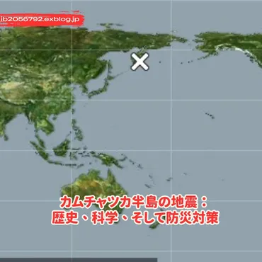 カムチャツカ半島沖の地震と津波：2025年の巨大地震と日本への影響は？カムチャツカ半島沖地震と日本への津波警報