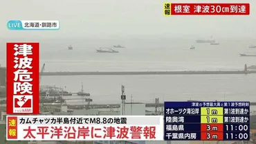 速報】津波警報 カムチャツカでM8.7の地震 北海道から九州まで太平洋沿岸広い地域で