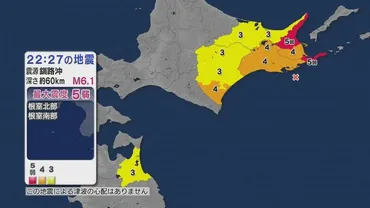 LIVE】北海道で最大震度５弱の地震、津波の心配なし…震源地は釧路沖、震源の深さは約60キロ、マグニチュード6.1と推定 