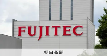 フジテック「初期的な提案を受けたのは事実」 自社の売却報道に絡み：朝日新聞