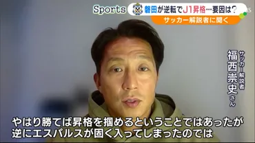 サポーターに本当に感謝しかない」監督男泣き！サポーター絶叫！磐田土俵際の大逆転でJ1復帰 清水はまさかのプレーオフ行きも「まだ終わっていない  僕らは変わらず応援する」