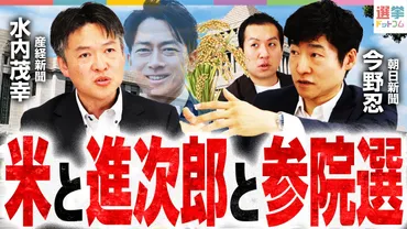 米×記者解説】備蓄米放出の舞台裏と、小泉農水大臣が挑む「鉄のトライアングル」！参院選に向けた最後の切り札となるか！？ 
