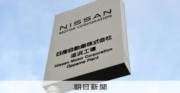 日産、追浜工場での車両生産を27年度で終了 湘南工場も26年度で：朝日新聞