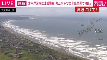 津波警報を受け 千葉の複数自治体で避難指示「海には近づかず高台に」（ABEMA TIMES）