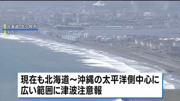 カムチャツカ半島沖地震による津波警報発令と、その影響は？太平洋沿岸に津波注意報、各地で避難指示