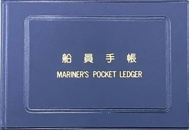 船乗りのパスポート、デザイン変更へ 1947年の制度発足後初めて：朝日新聞
