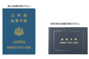 国交省、80年振りに船員手帳のデザイン刷新 