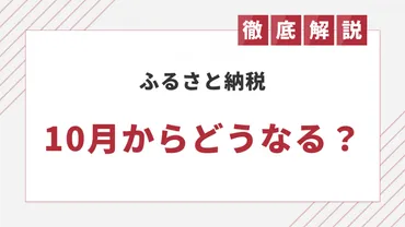 ふるさと納税が10月から改悪?ポイント禁止や楽天Gが総務省を提訴した内容を解説