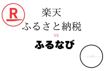 楽天ふるさと納税とふるなびはどっちがお得?7項目で違いを比較【2025年】