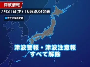 津波警報・津波注意報はすべて解除 カムチャツカ半島付近・M8.7の地震 (31日16時35分現在) 