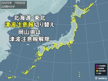 北海道・東北の「津波警報」は「津波注意報」に切り替え 岡山県は津波注意報解除(気象予報士 日直主任 2025年07月30日) 