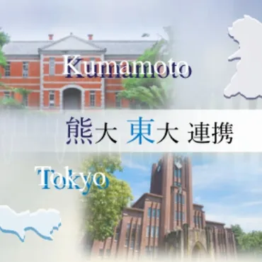 熊本大学と東京大学が連携！日本の半導体産業再興への道は？半導体技術革新：熊本大学と東京大学の連携