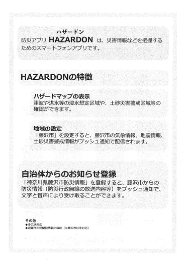 藤沢市防災アプリ 