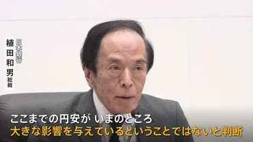 日銀 金融政策の現状維持を決定 円相場は1ドル＝156円台後半 加速する円安に…植田総裁゛物価上昇に大きな影響を与えていない゛との認識を示す 