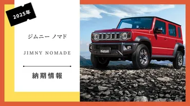 ジムニーノマド納期問題？受注停止の背景と今後の展望を徹底解説！(ジムニーノマド、納期、受注停止？)新型ジムニーノマド、受注殺到で納期長期化！ 増産体制と代替SUVを解説