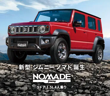 ジムニーノマド、月産3300台へ大幅増産！待望の受注再開がついに目前か！？ 