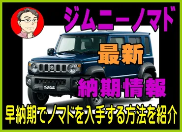 ジムニーノマドの納期情報！2025年最新の納期を紹介 