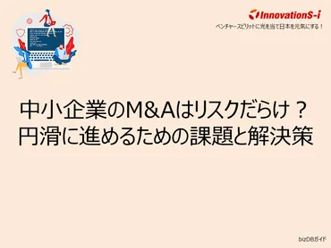 M&Aの光と影：中小企業を守るために知っておくべきこととは？M&A詐欺、仲介手数料、そして未来への展望