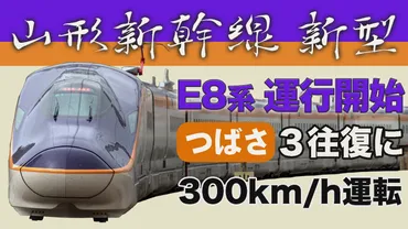 ダイヤ改正2024】山形新幹線E8系「つばさ」デビュー！300km/h運転 