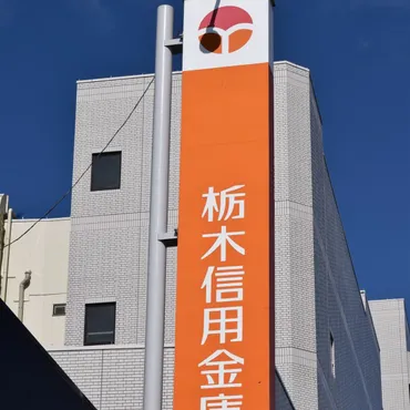 栃木信用金庫に資本支援 信金中金が数十億円規模 金利上昇で債券含み損が増加