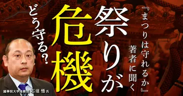 祭りをどう守るか?迫る「祭りの危機」研究者が示す4つの可能性<前編>