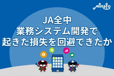 JA全中の業務システム開発で起きた損失を回避できたか
