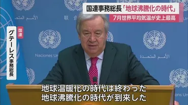 2023年〜2024年の日本の異常気象と地球沸騰化？ 異常高温の原因と対策を徹底解説！記録的な高温と異常気象、その原因と対策を分かりやすく解説！