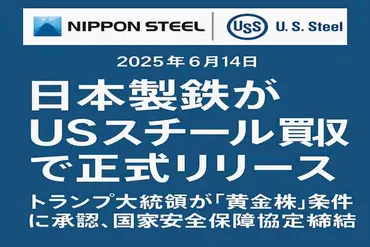 日本製鉄、USスチール買収で正式発表 トランプ大統領が歴史的提携を承認、黄金株含む国家安全保障協定を締結 