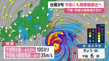台風情報】台風9号今夜からあす朝にかけ関東に最接近の見込み(放送局のニュース )