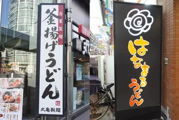 セルフうどん業界の覇者、丸亀製麺と、追随者のはなまるうどんの行方は？丸亀製麺、はなまるうどん、資さんうどん…各社の戦略と未来への展望