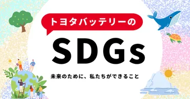 トヨタバッテリーのSDGs。未来のために、私たちができることはなんだろう？