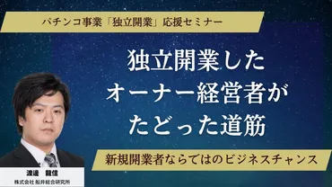 パチンコ業界に「独立開業」の大チャンス到来