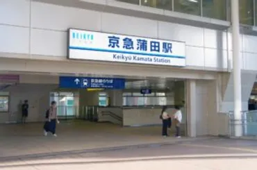 蒲田は住みやすい街？交通アクセス・家賃相場・治安・防災について徹底解説！蒲田の魅力と課題：アクセス・家賃・治安・防災を徹底分析
