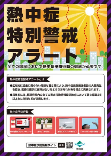 熱中症特別警戒アラート」開始 「広域的に危険な暑さ」に備える