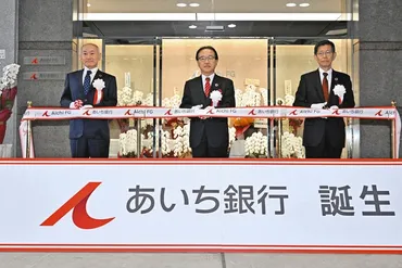 あいちFG誕生！愛知県の金融再編、その未来とは？あいち銀行誕生。2025年1月、愛知・中京銀行統合。