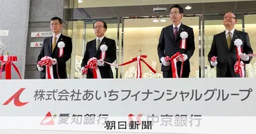 愛知銀・中京銀が統合、あいちFG始動 拠点3割減も「利便性確保」:朝日新聞